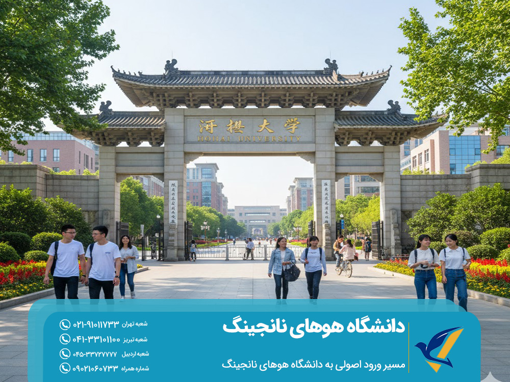 مسیر ورود اصولی به دانشگاه هوهای نانجینگ