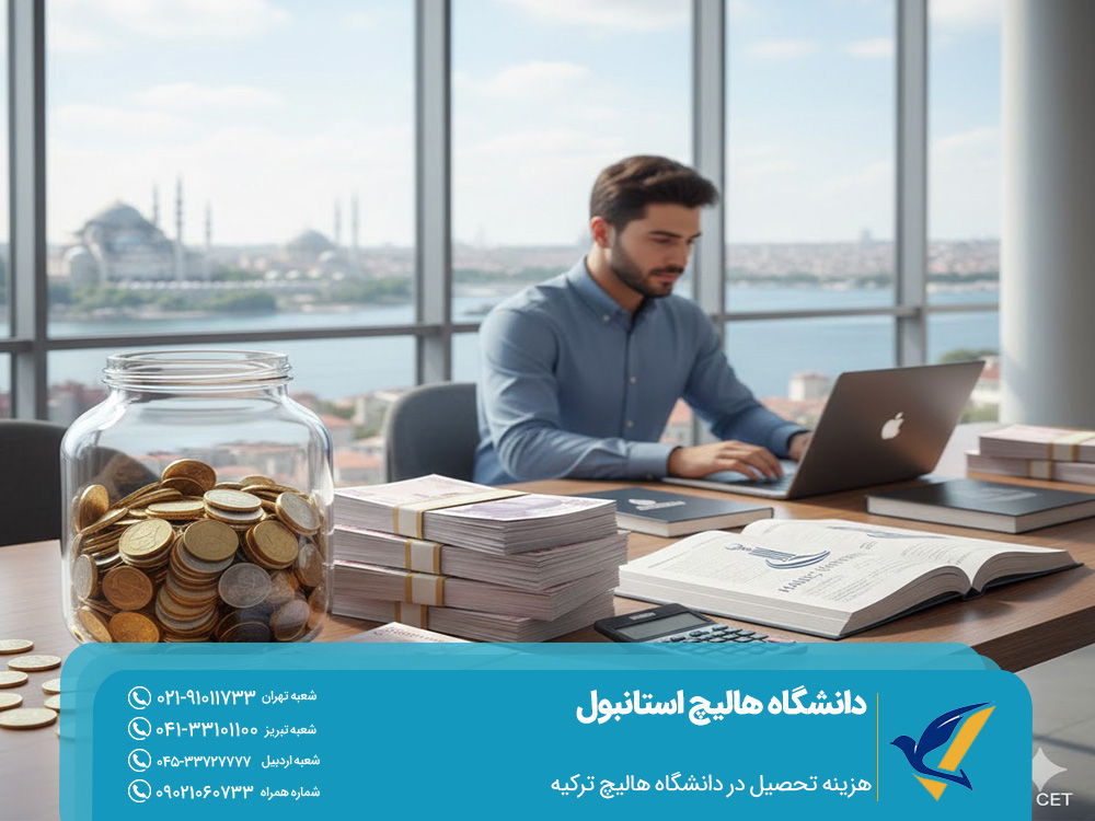 هزینه تحصیل در دانشگاه هالیچ ترکیه