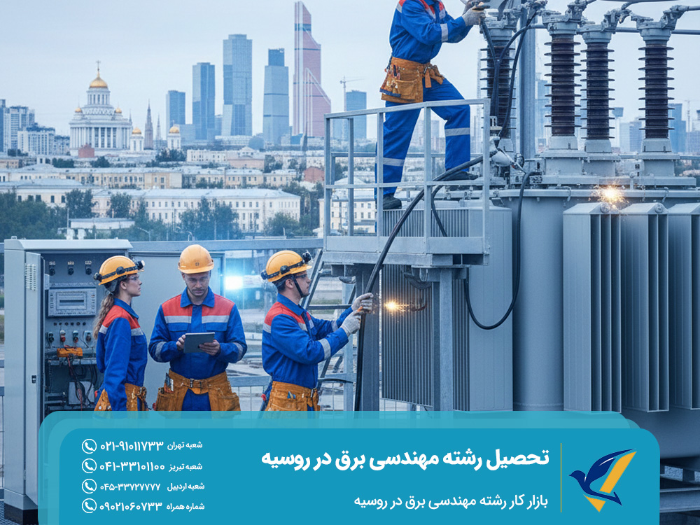 بازار کار رشته مهندسی برق در روسیه