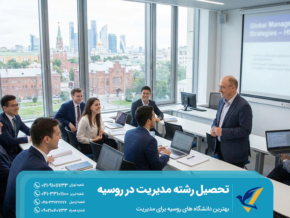 بهترین دانشگاه های روسیه برای مدیریت