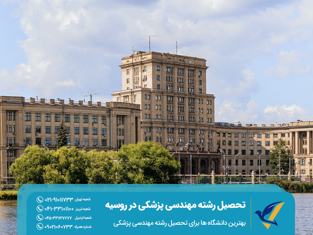 بهترین دانشگاه ‌ها برای تحصیل رشته مهندسی پزشکی