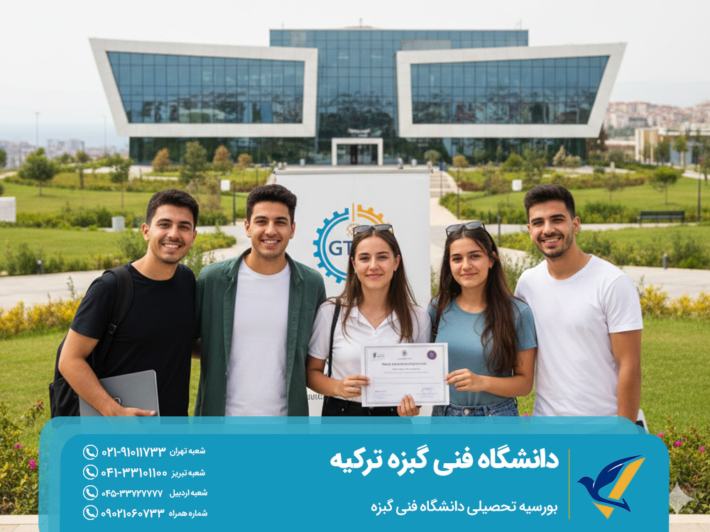 بورسیه تحصیلی دانشگاه فنی گبزه