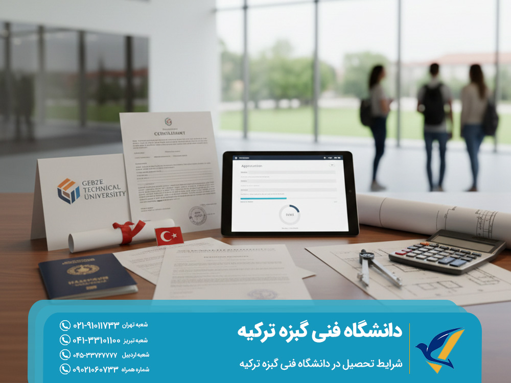 شرایط تحصیل در دانشگاه فنی گبزه ترکیه