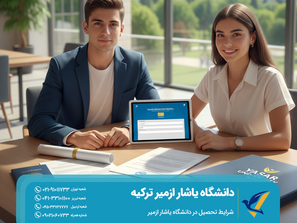 شرایط تحصیل در دانشگاه یاشار ازمیر؛ از مدارک تا مسیر پذیرش تحصیلی