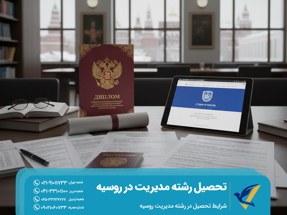 شرایط تحصیل در رشته مدیریت روسیه