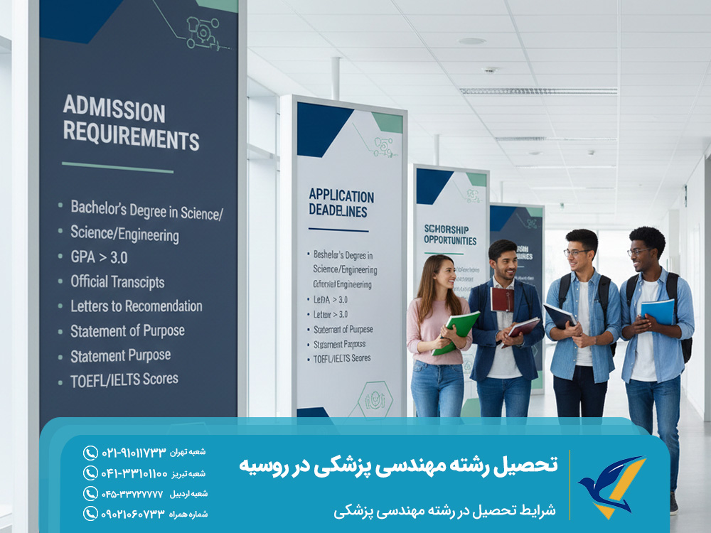 شرایط تحصیل در رشته مهندسی پزشکی