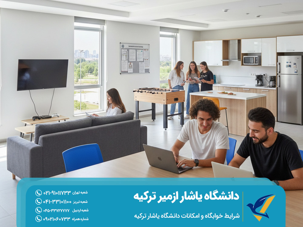 شرایط خوابگاه و امکانات دانشگاه یاشار ترکیه