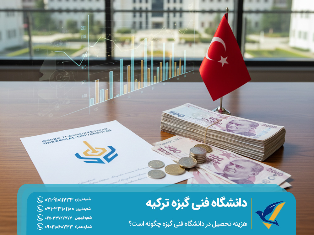 هزینه تحصیل در دانشگاه فنی گبزه چگونه است؟