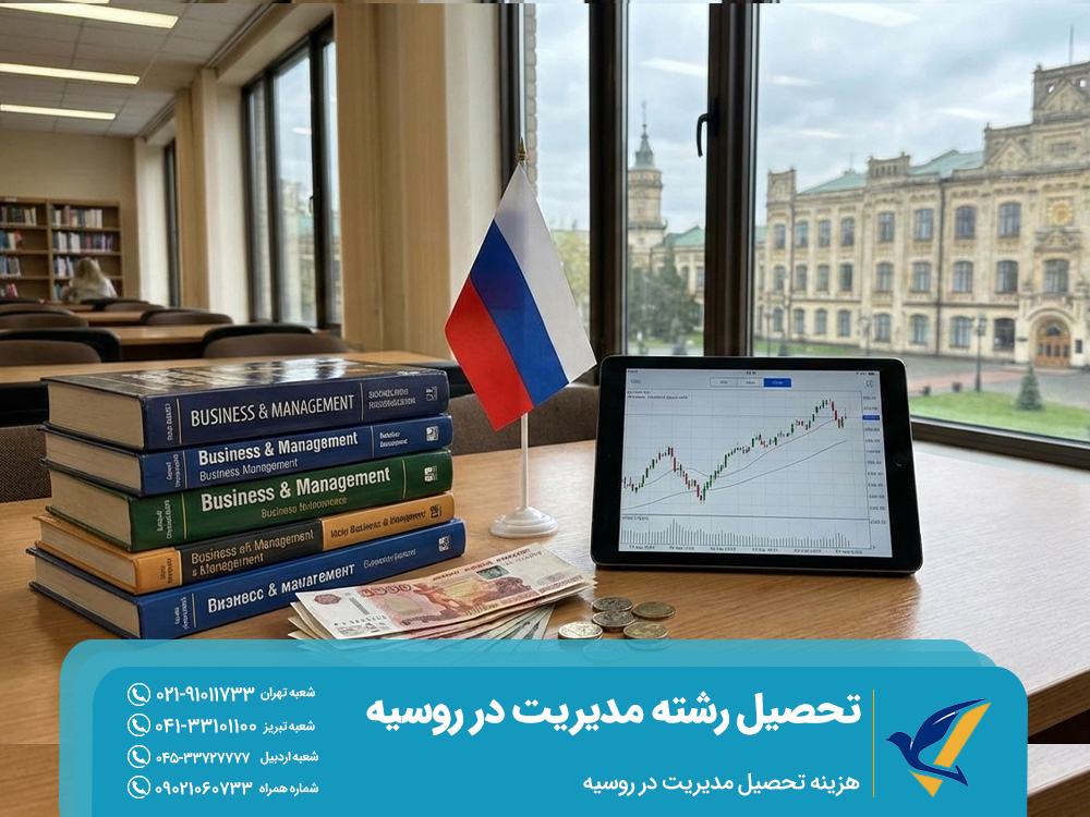 هزینه تحصیل مدیریت در روسیه