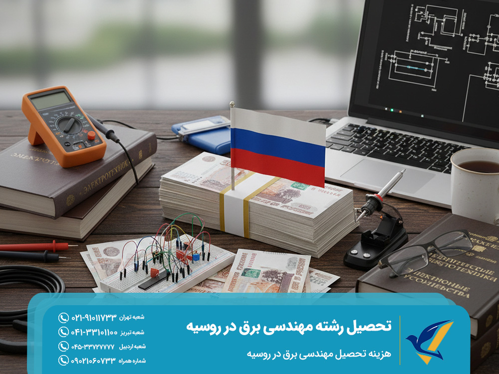هزینه تحصیل مهندسی برق در روسیه؛ چقدر باید بودجه داشته باشید؟
