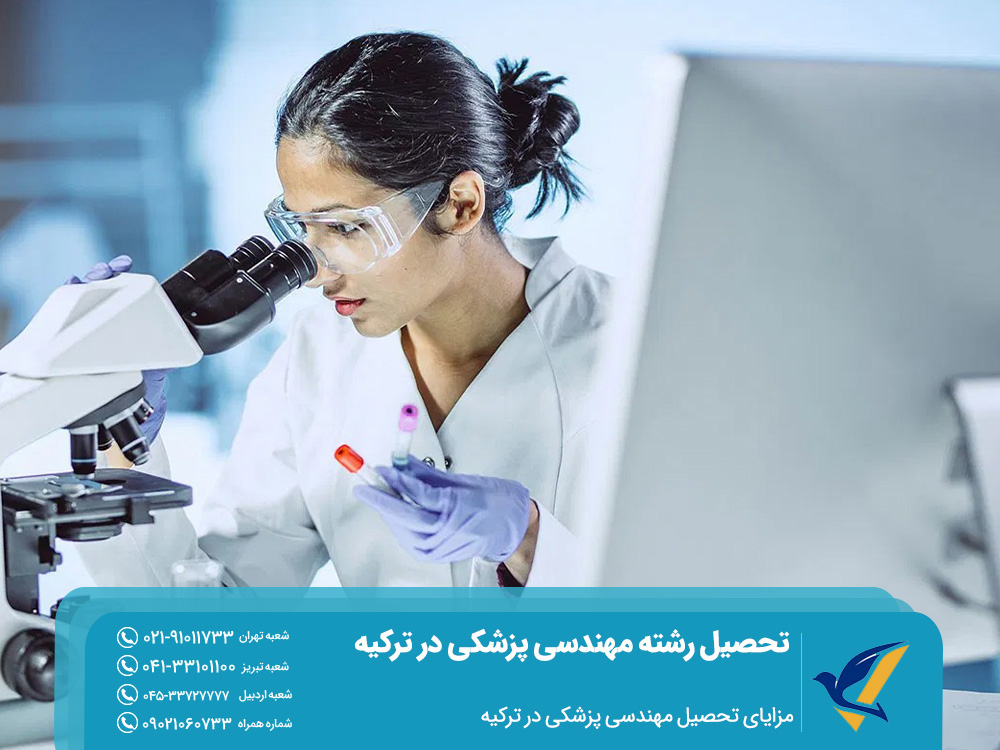 مزایای تحصیل مهندسی پزشکی در ترکیه