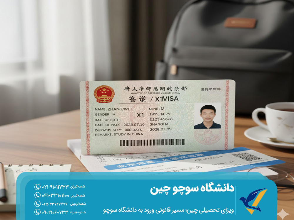 ویزای تحصیلی چین؛ مسیر قانونی ورود به دانشگاه سوچو