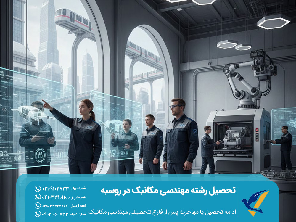 ادامه تحصیل یا مهاجرت پس از فارغالتحصیلی مهندسی مکانیک