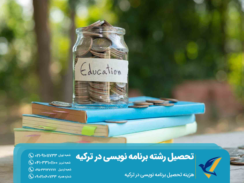 هزینه تحصیل برنامه نویسی در ترکیه