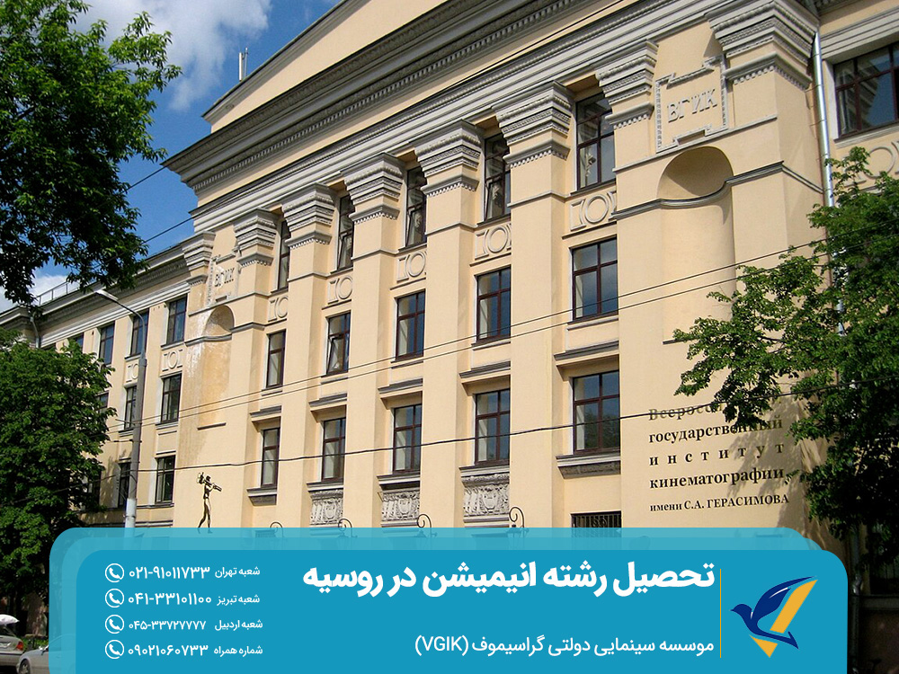 موسسه سینمایی دولتی گراسیموف (VGIK)