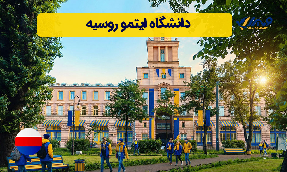 دانشگاه ایتمو روسیه