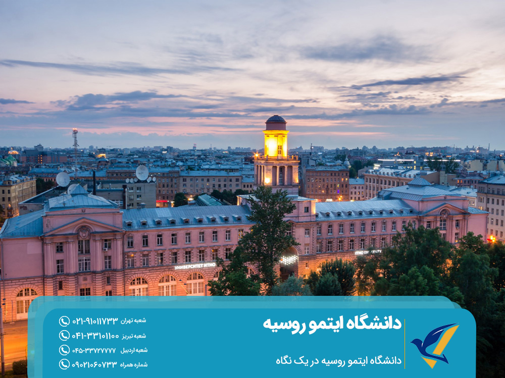دانشگاه ایتمو روسیه در یک نگاه