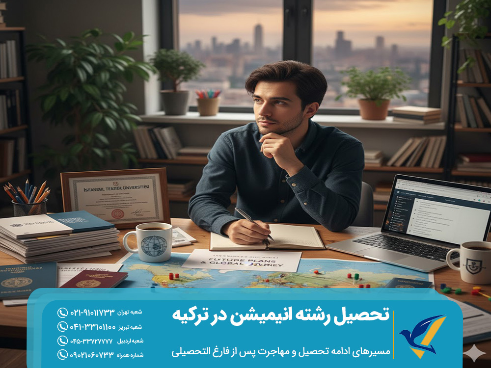 مسیرهای ادامه تحصیل و مهاجرت پس از فارغ التحصیلی