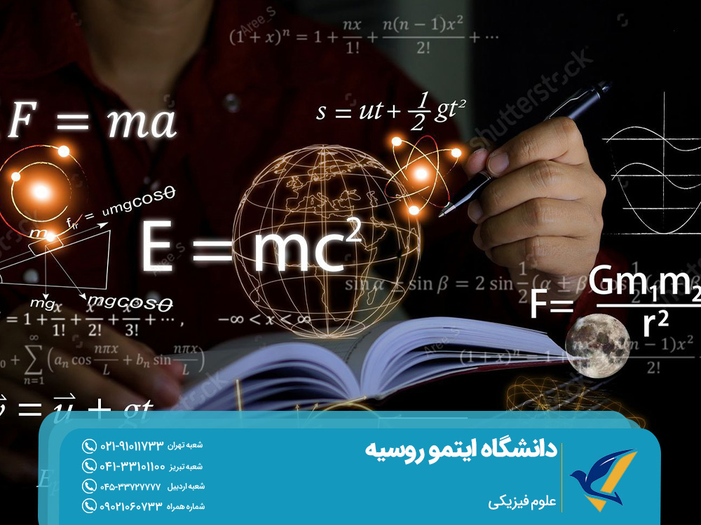 علوم فیزیکی