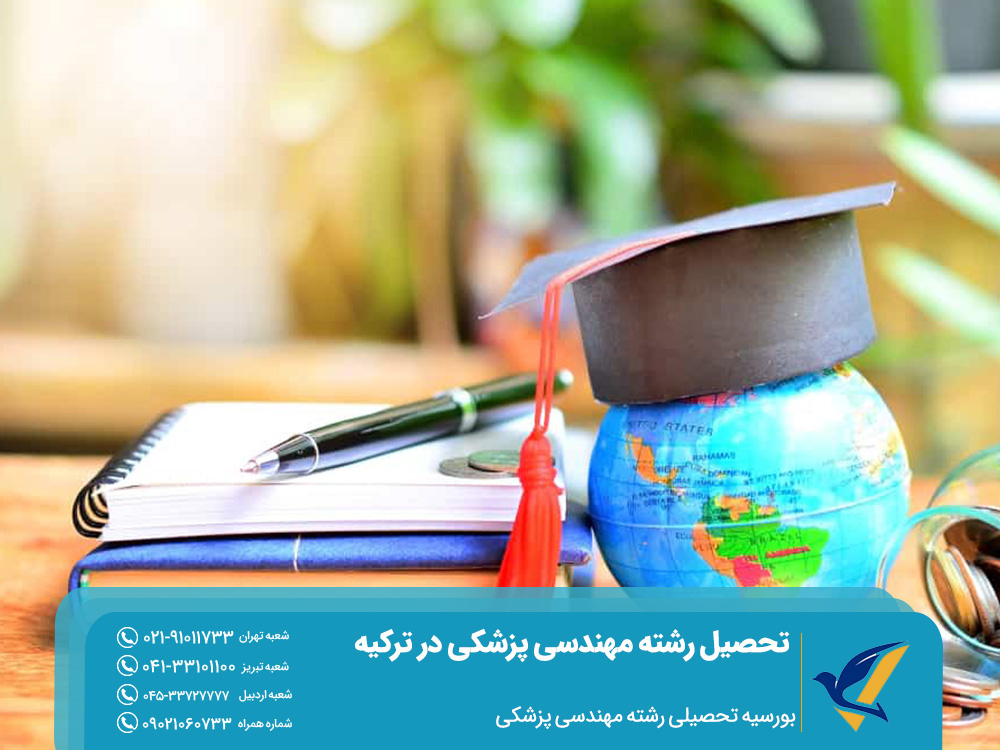 بورسیه تحصیل رشته مهندسی پزشکی در ترکیه