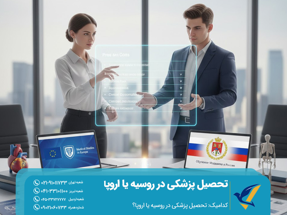 تحصیل پزشکی در روسیه یا اروپا، کدام بهتر است؟