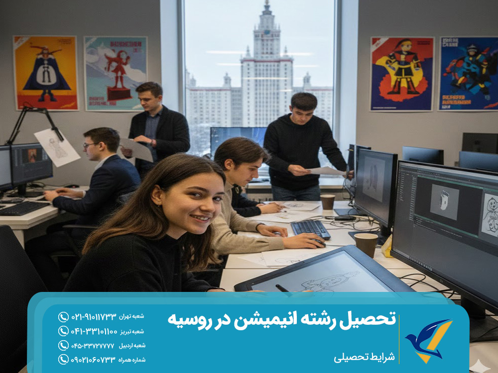 شرایط تحصیلی رشته انیمیشن در روسیه