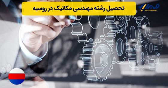 تحصیل رشته مهندسی مکانیک در روسیه