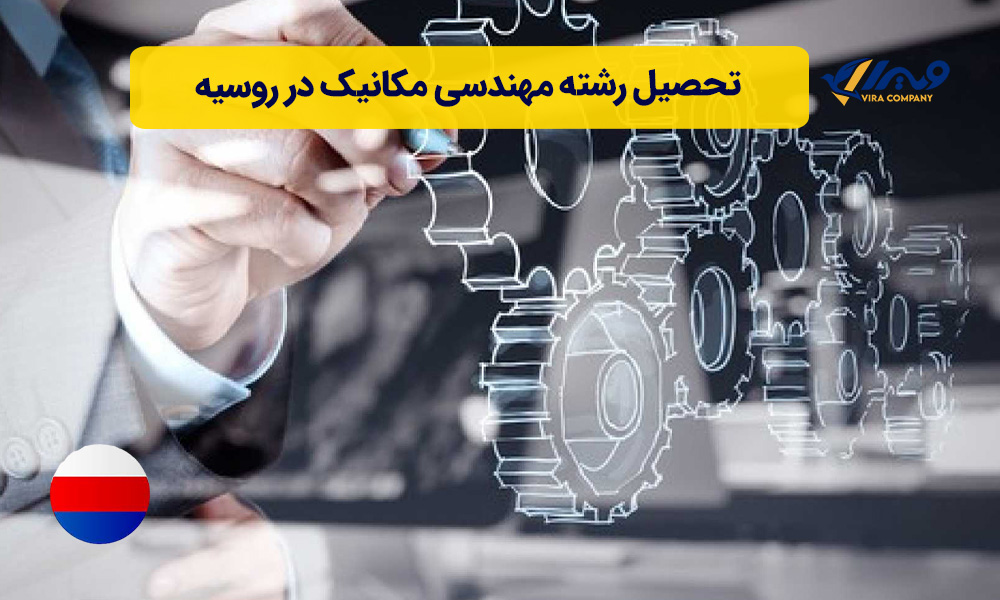 تحصیل رشته مهندسی مکانیک در روسیه