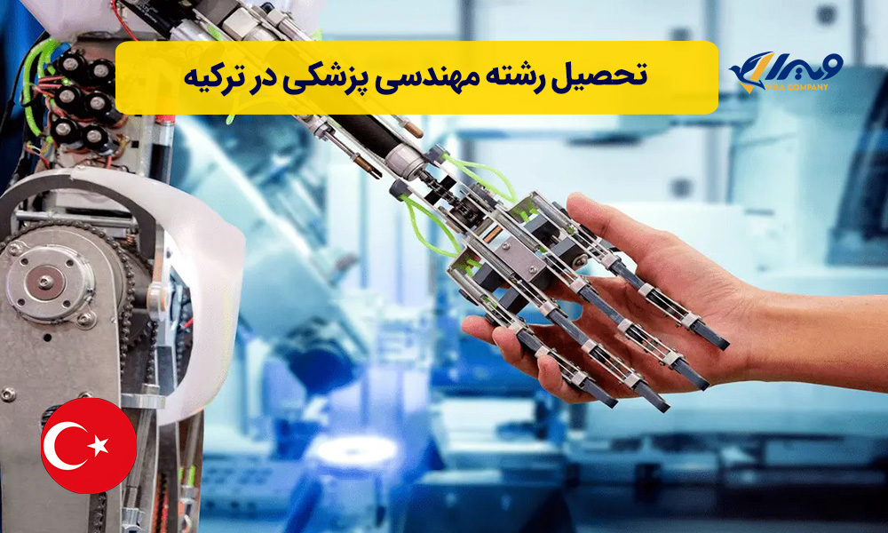 تحصیل رشته مهندسی پزشکی در ترکیه