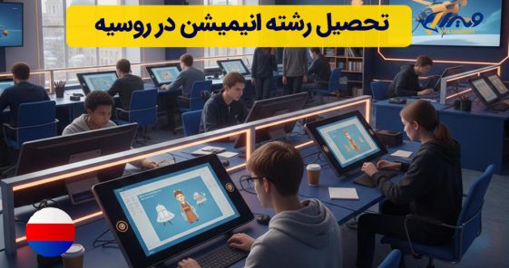 تحصیل رشته انیمیشن در روسیه