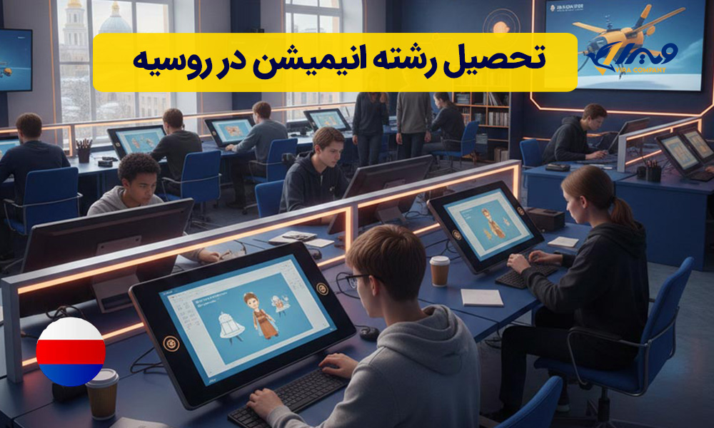 تحصیل رشته انیمیشن در روسیه