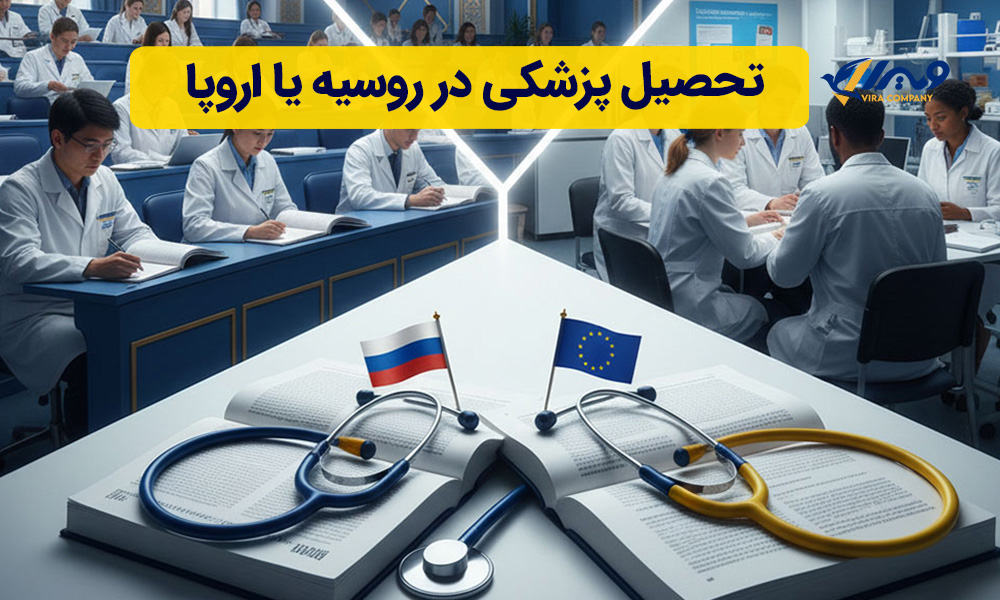 تحصیل پزشکی در روسیه یا اروپا
