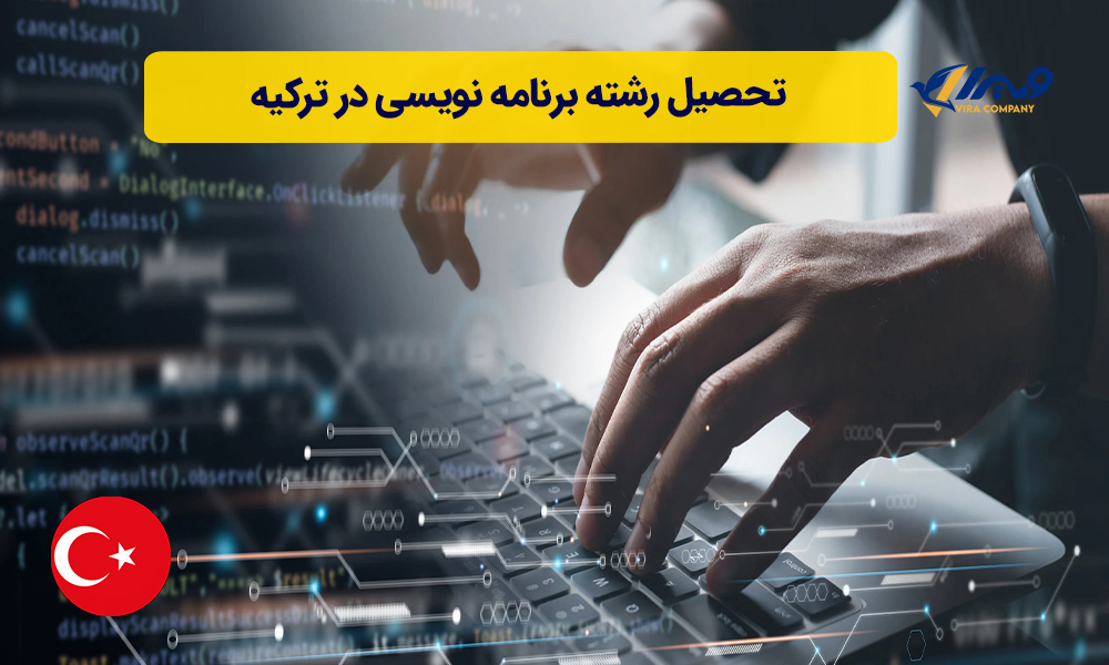 تحصیل رشته برنامه نویسی در ترکیه