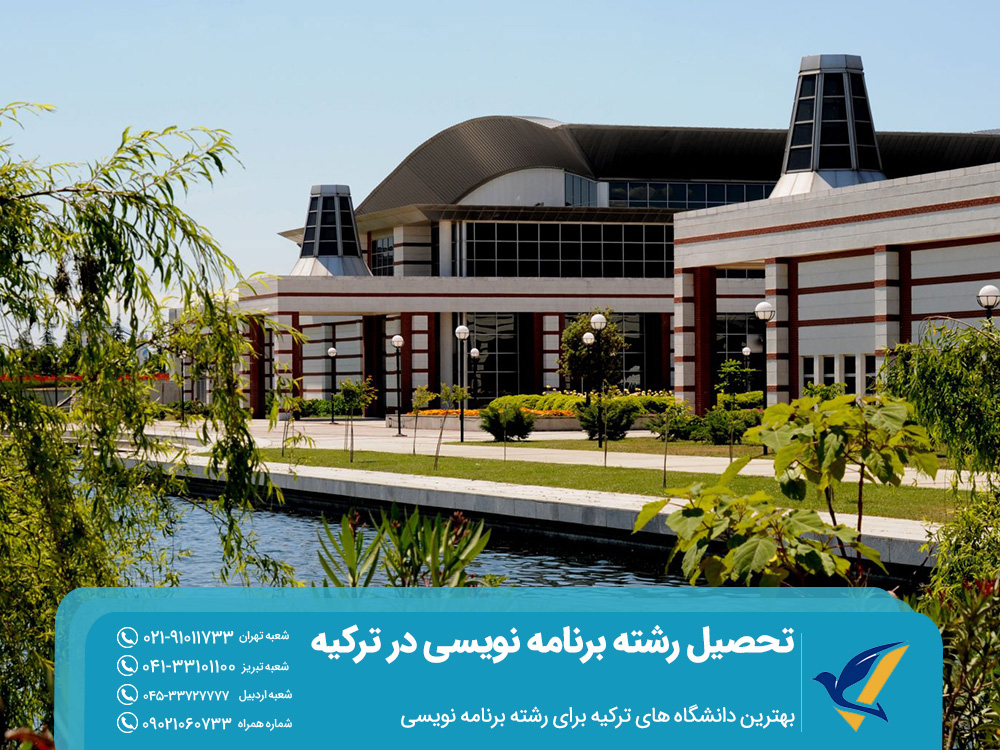 بهترین دانشگاه‌ های ترکیه برای رشته برنامه نویسی