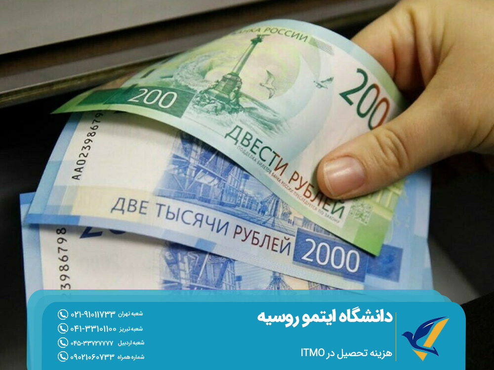 هزینه تحصیل در دانشگاه ایتمو روسیه