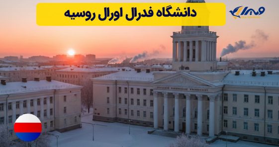 دانشگاه اورال روسیه