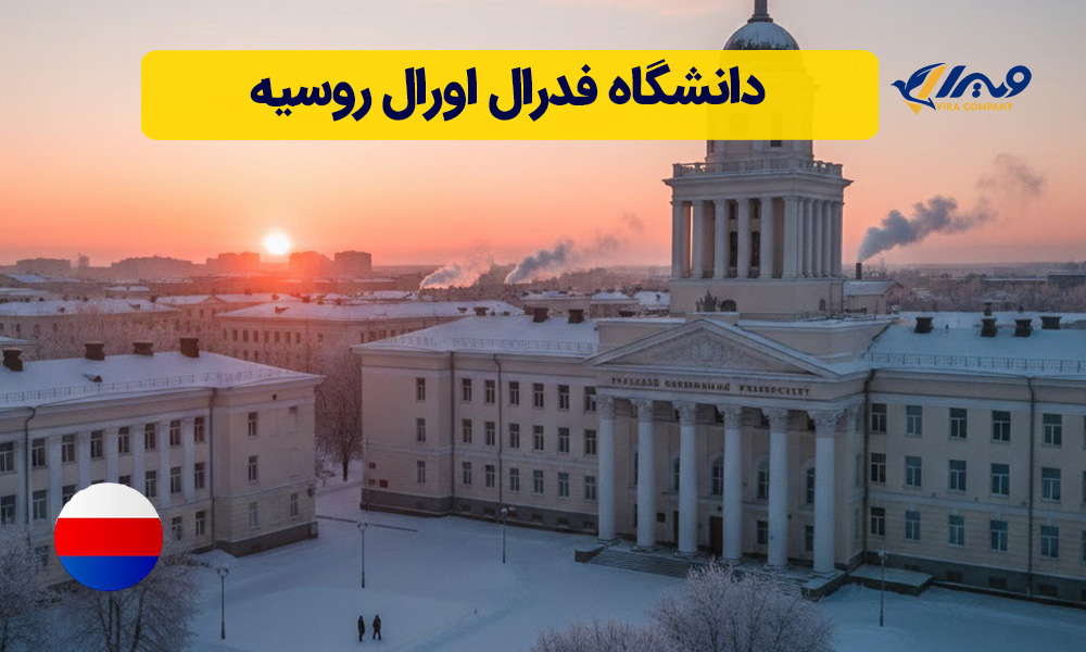 دانشگاه اورال روسیه