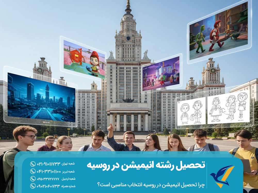 چرا تحصیل انیمیشن در روسیه انتخاب مناسبی است؟