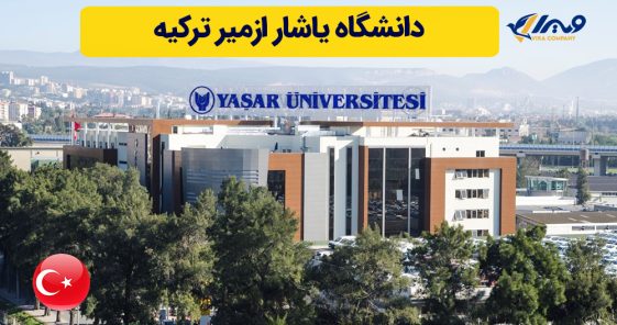 دانشگاه یاشار ازمیر ترکیه