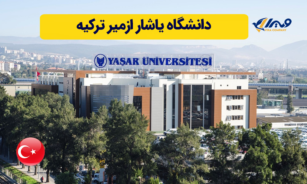 دانشگاه یاشار ازمیر ترکیه