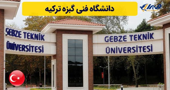 دانشگاه فنی گبزه ترکیه