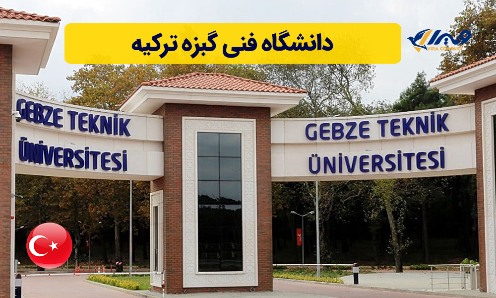 دانشگاه فنی گبزه ترکیه