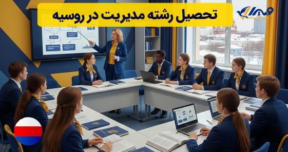 تحصیل رشته مدیریت در روسیه