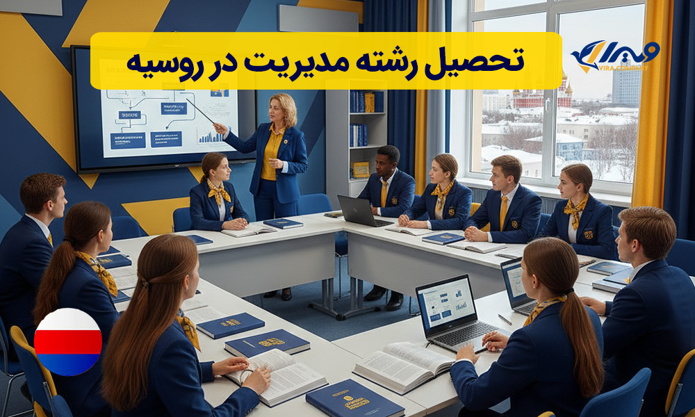 تحصیل رشته مدیریت در روسیه
