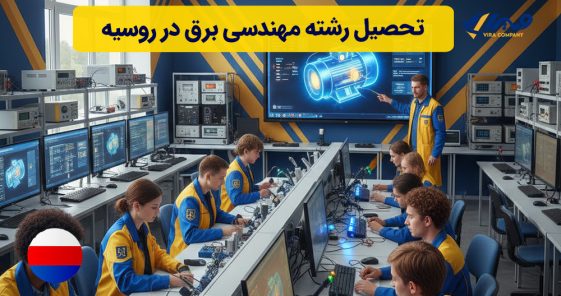 تحصیل رشته مهندسی برق در روسیه