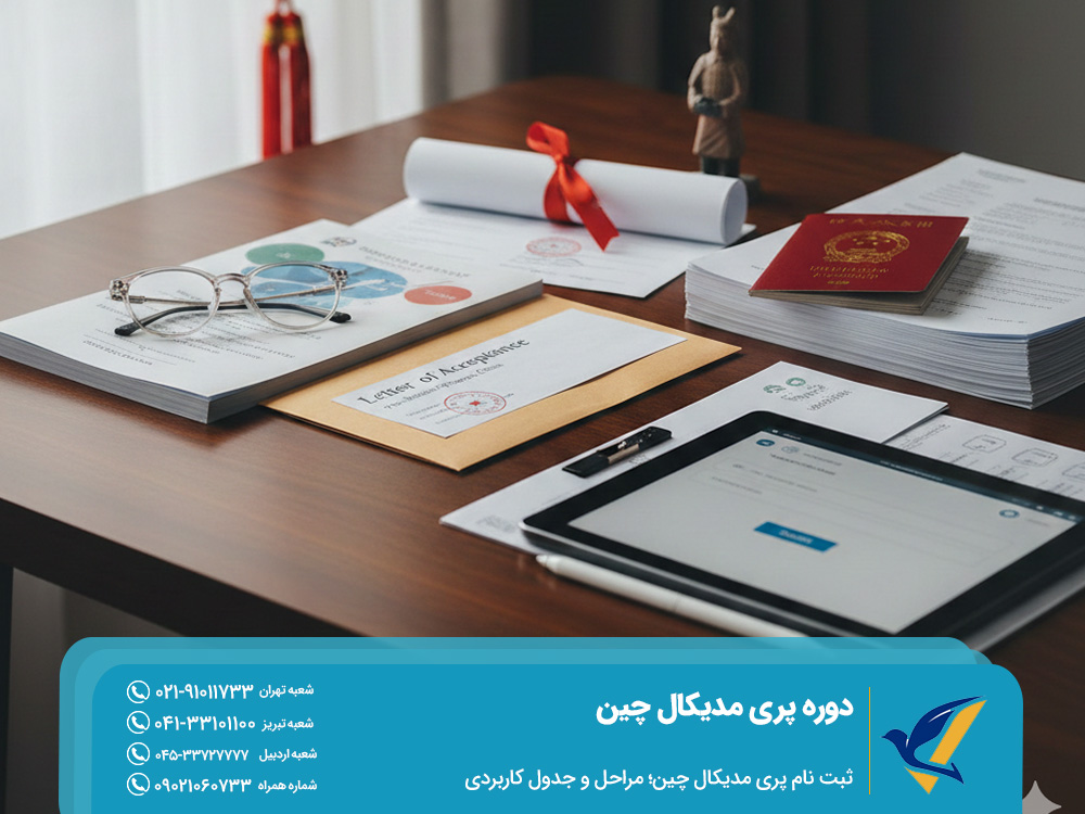 ثبت نام پری مدیکال چین؛ مراحل و جدول کاربردی