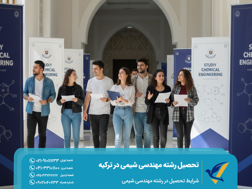 شرایط تحصیل در رشته مهندسی شیمی