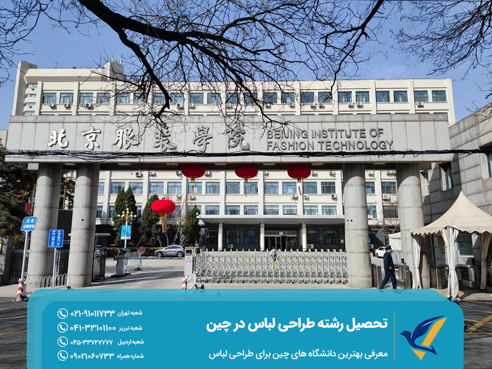 معرفی بهترین دانشگاه‌ های چین برای طراحی لباس