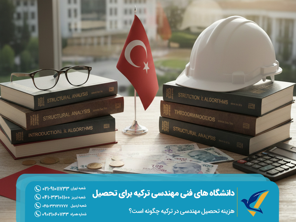 هزینه تحصیل مهندسی در ترکیه چگونه است؟