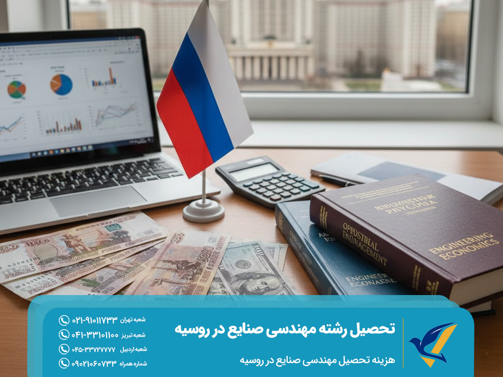 هزینه تحصیل مهندسی صنایع در روسیه